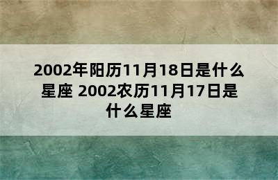 2002年阳历11月18日是什么星座 2002农历11月17日是什么星座